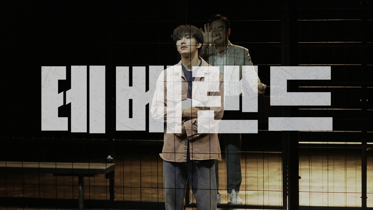 [24테베랜드] 공연 하이라이트🏀 #정희태 #손우현