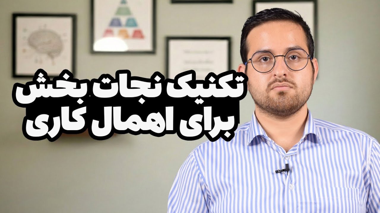 چرا کار هارو عقب میندازیم؟