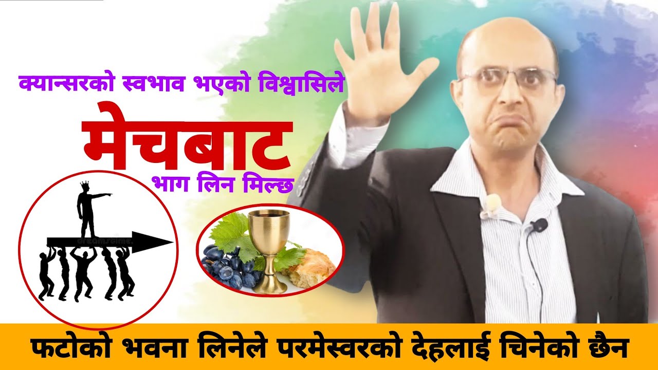 फाटोको भावना लिएर मेचटेबल/प्रभुको देहको भागिदार हुन सक्दैन||Message by Timothy Neupane-2025