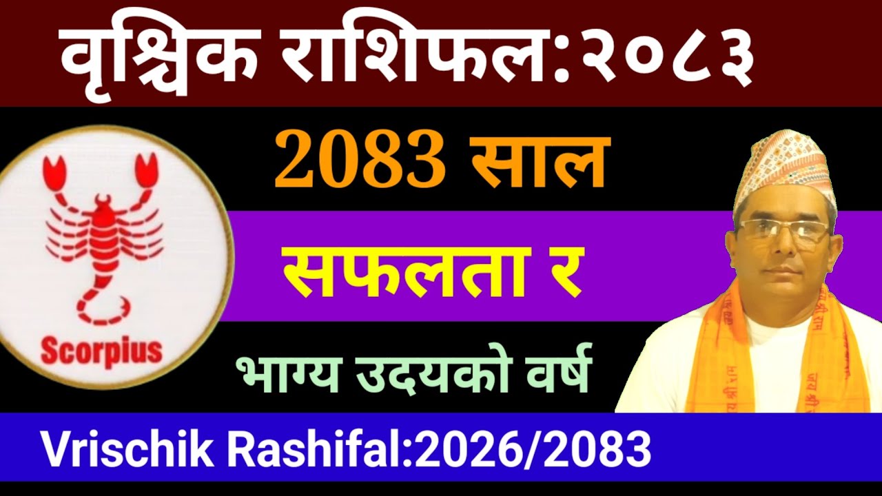Vrischik Rashi 2083 | 2083 सालको वार्षिक वृश्चिक राशिफल | 2083 Vrischik Rashi | Vrischik Rashi 2026