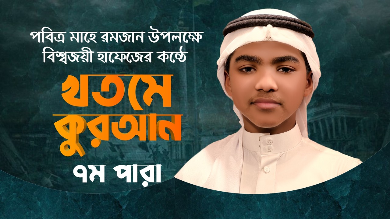 খতমে কুরআন অনুষ্ঠান || ৭ম পারা || ক্বারী মুশফিকুর রহমান By Qari Mushfiqur Rahman