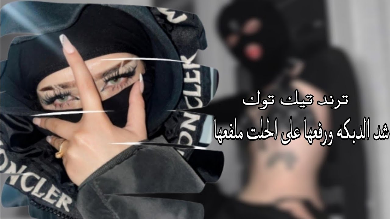 ريمكس شلخه شد الدبكه ورفعها على الحلت ملفعها تعديل مميز
