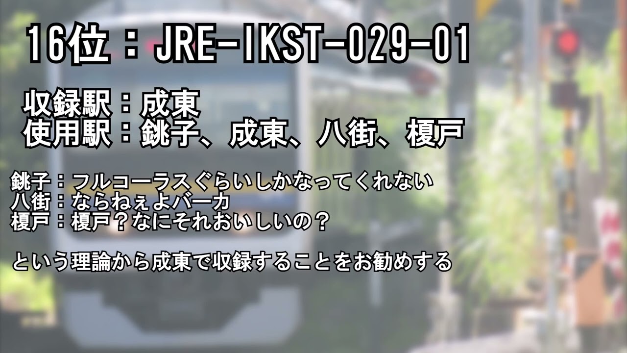 個人的にIKSTで好きな発車メロディーTOP25