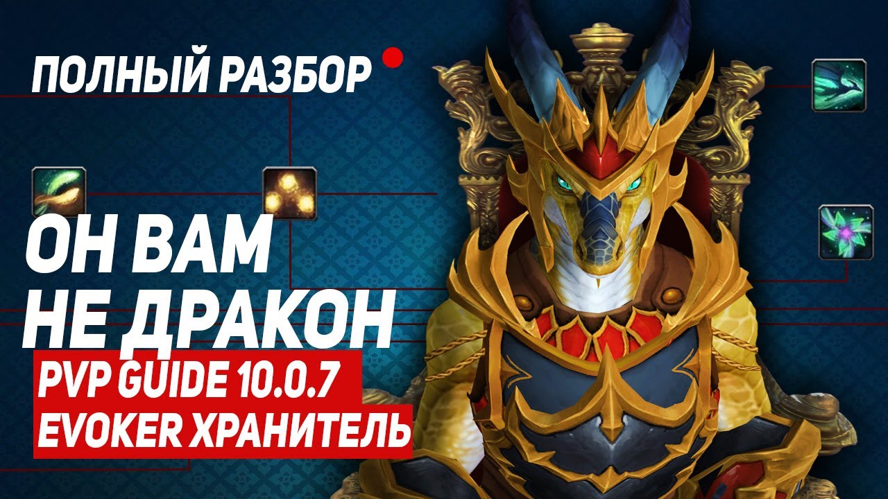 Хранитель Эвокер ПВП Гайд 2400+тр /Preservation Evoker PVP Guide WOW (10.2.5 АКТУАЛЕН)