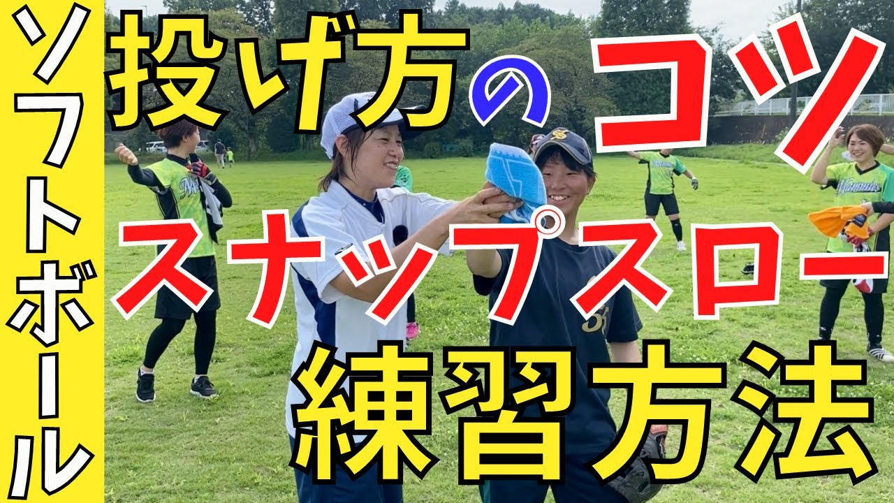 【誰でも出来る】スナップスローの練習方法、投げ方のコツを大公開！