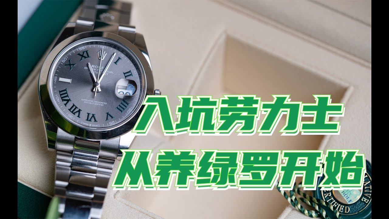 入坑劳力士(Rolex Datejust Wimbledon dial)，从养“绿罗”做起，实物比图片更耐看