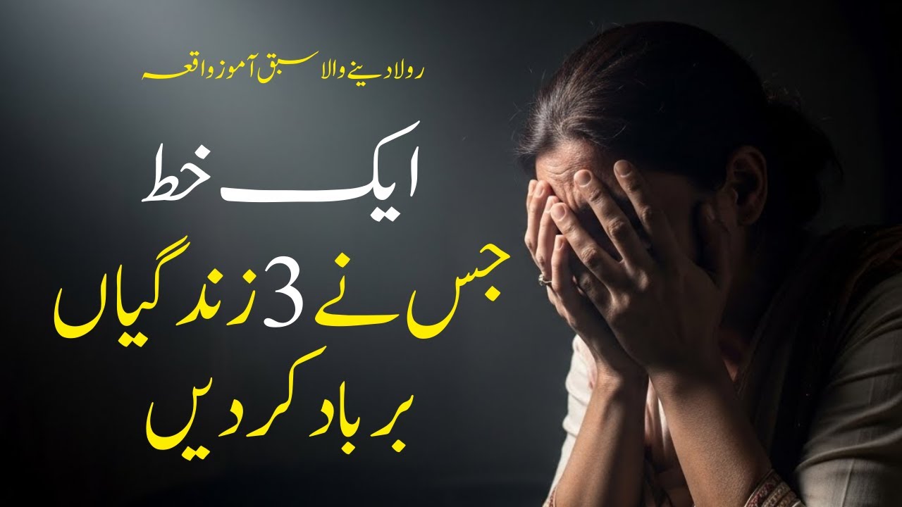 Aik Khat Jis ny 3 Zindgyan Barbad Kar Den ||  Moral Stories in Urdu & Hindi || YT Dastan e Hayat