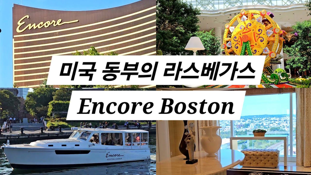 미국 보스턴에서 가볼만한 곳, 보스턴 럭셔리 호텔 리뷰 [ 앙코르 보스턴 하버 ]