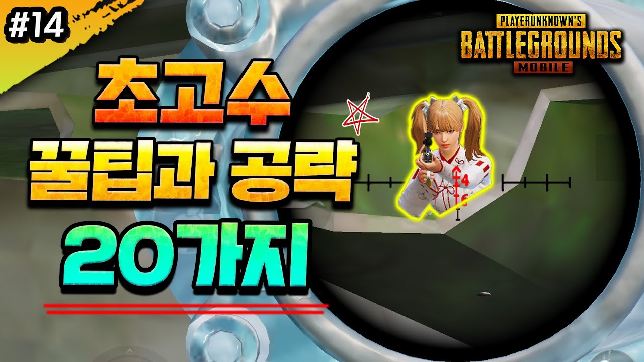 당신이 몰랐던 모바일배그 잘하는 20가지 초고수 꿀팁과 공략 (2022년 12월)