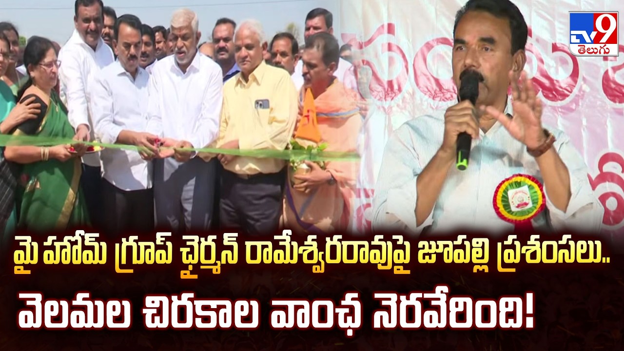 Minister Jupally Praises My Home Chairman Jupally Rameswar Rao in Kollapur!  -TV9
