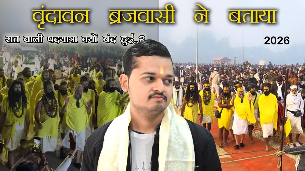 वृंदावन बृजवासी ने बताया | प्रेमानंद जी की रात वाली पदयात्रा क्यों बंद हुई?