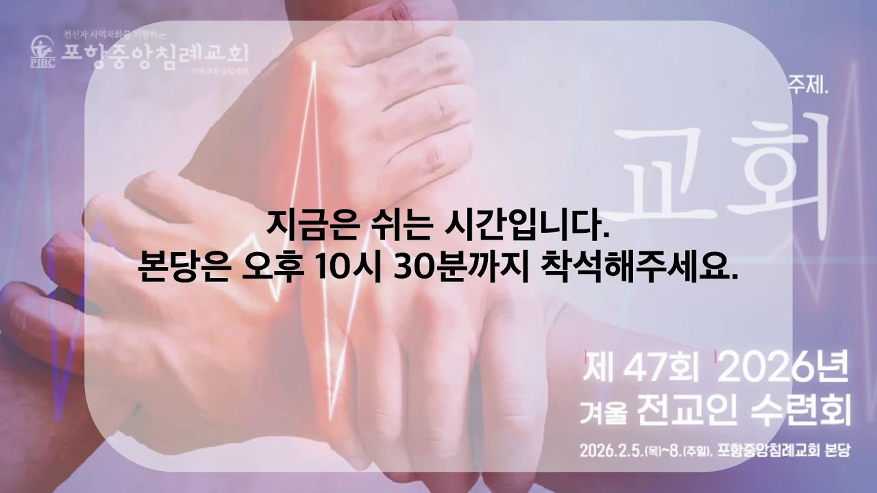 포항중앙침례교회_260205_47회 전교인 겨울수련회_2일차_저녁