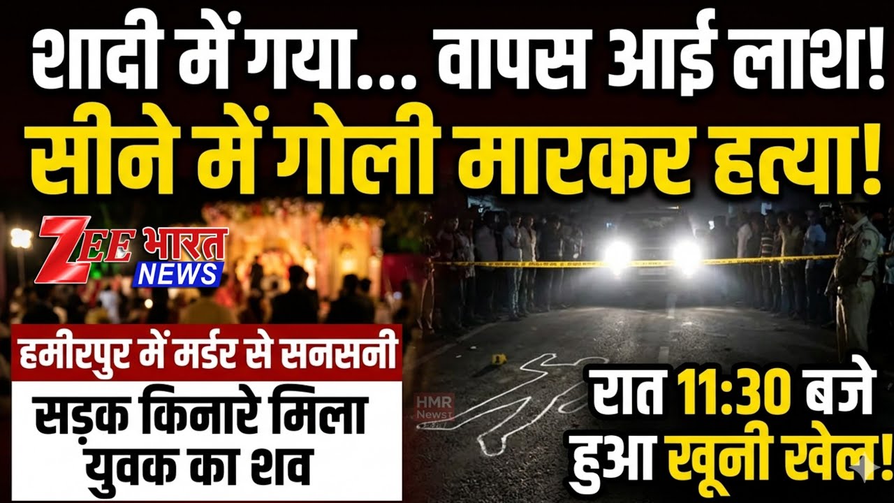हमीरपुर में शादी समारोह बना मौत का मैदान! युवक को सीने में मारी गोली | Hamirpur Murder Case