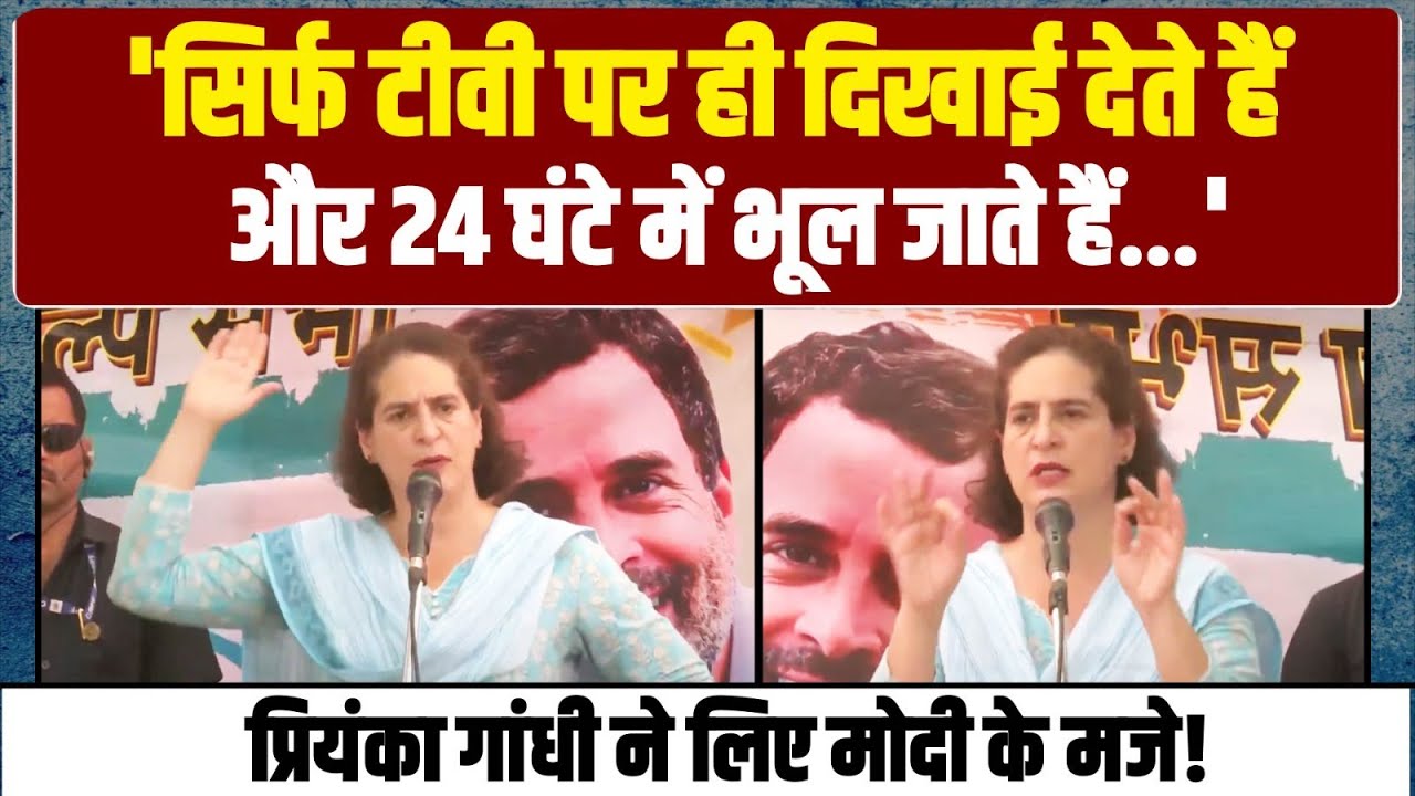 'वो तो 24 घंटे में ही भूल जाते हैं'... Priyanka Gandhi ने लिए Modi के मजे ! | Congress |
