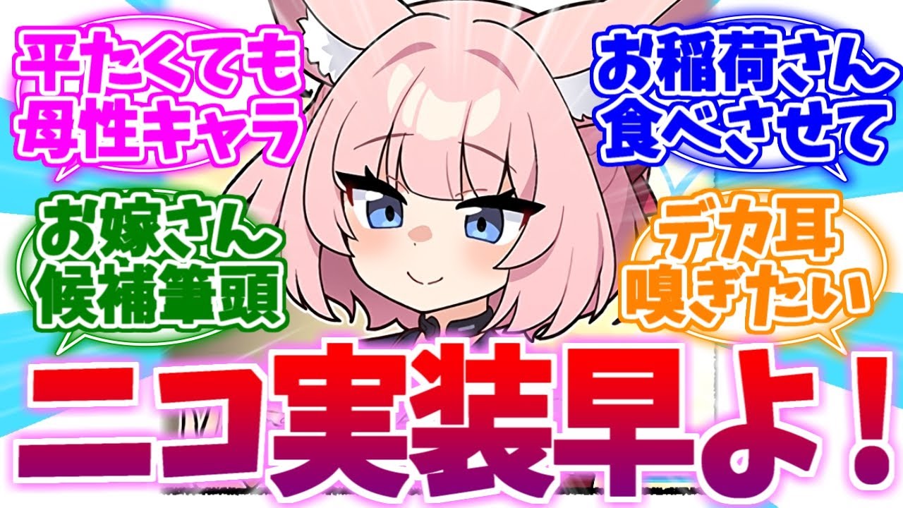 早くデカ耳をモフモフしたいお母さんFOXニコへの反応集【ブルーアーカイブ/ブルアカ/反応集】