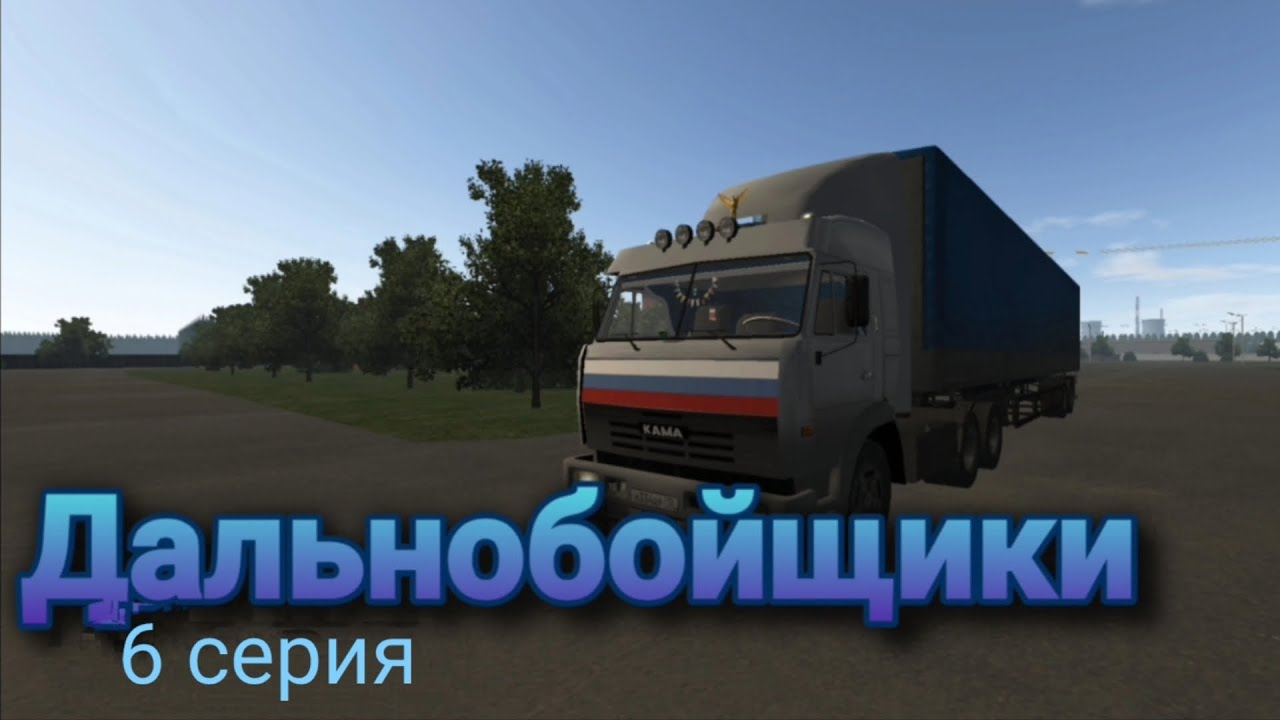 Дальнобойщики 6 серия