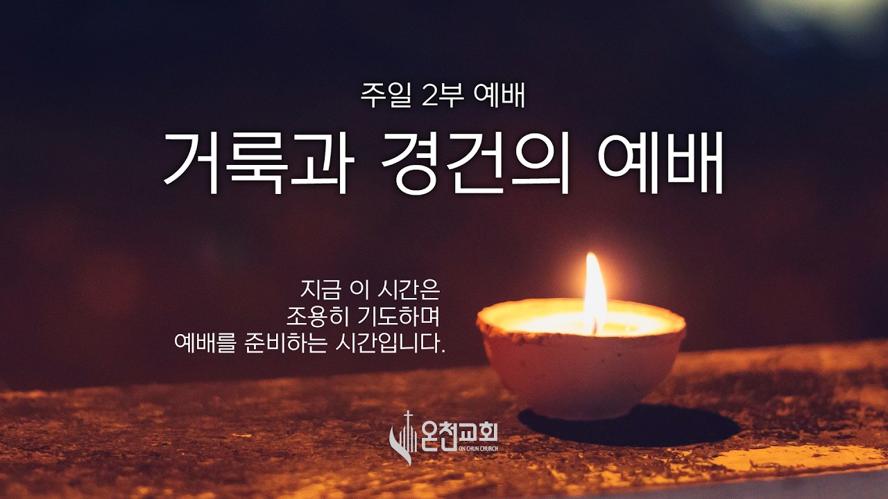 03/15/2026 주일 2부 예배 [마태복음 6:9~13] 하나님의 말씀 70-70 시리즈(신약4) 