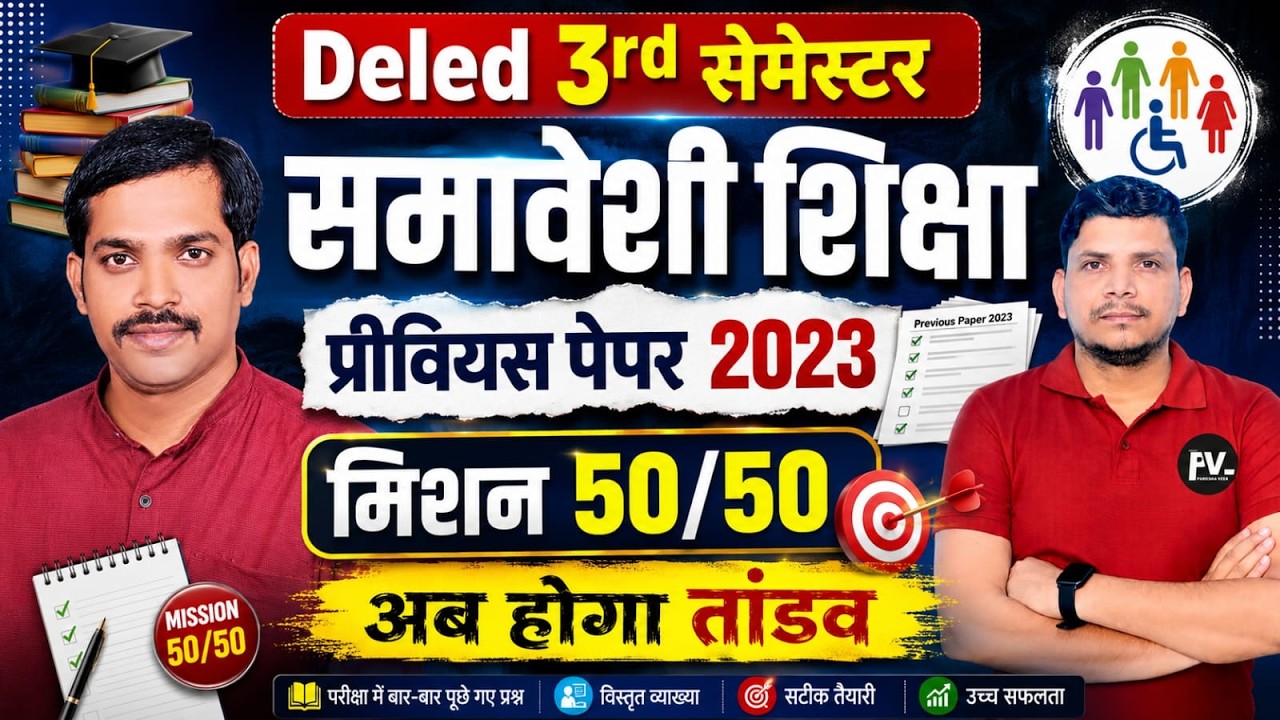 समावेशी शिक्षा /deled 3rd semester samavesh9i shiksha/deled 3rd semester class /deled class