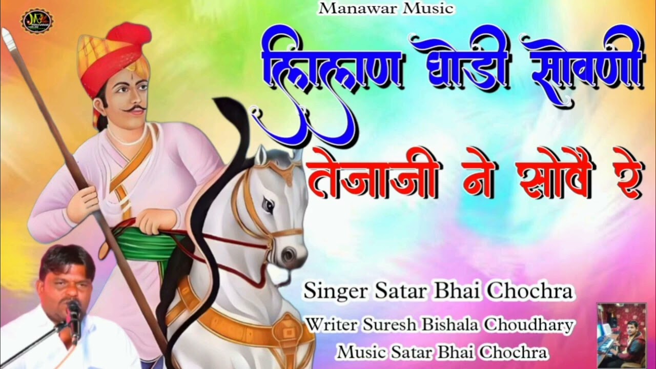 लिलण घोड़ी सोवणी तेजाजी ने सोवे रे New fagan song Singer satar bhai chochra