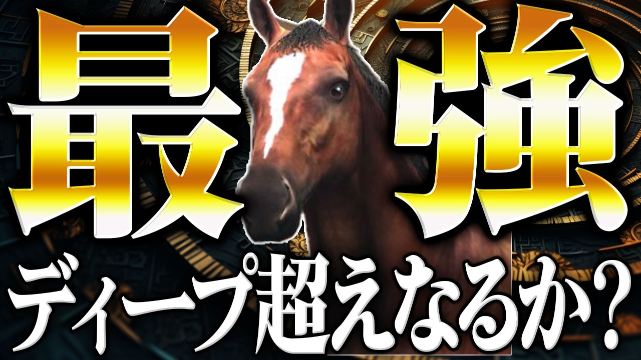 ダビスタSwitch2 キタサンブラックの種牡馬パラメータ予測！ディープ超えの夢【優父ゲームズ】