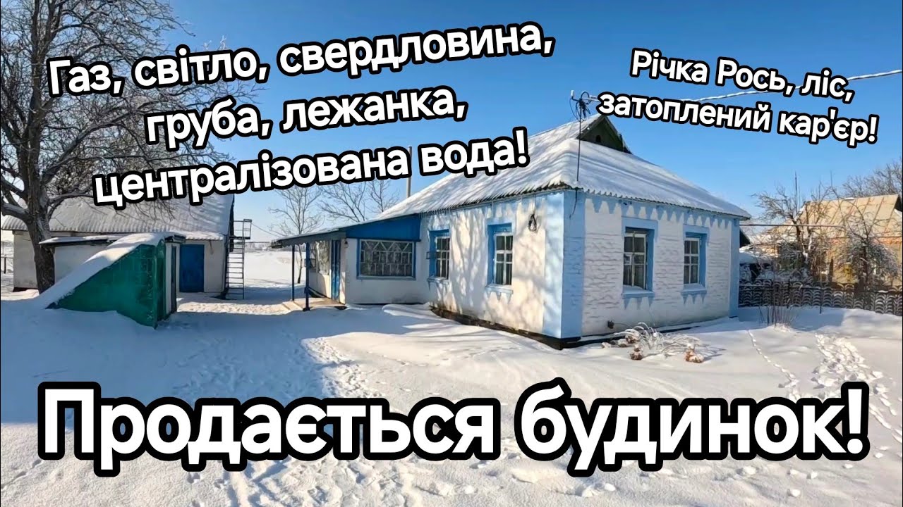 Продається будинок поблизу річки! Газ, світло, свердловина, груба, лежанка, централізована вода!