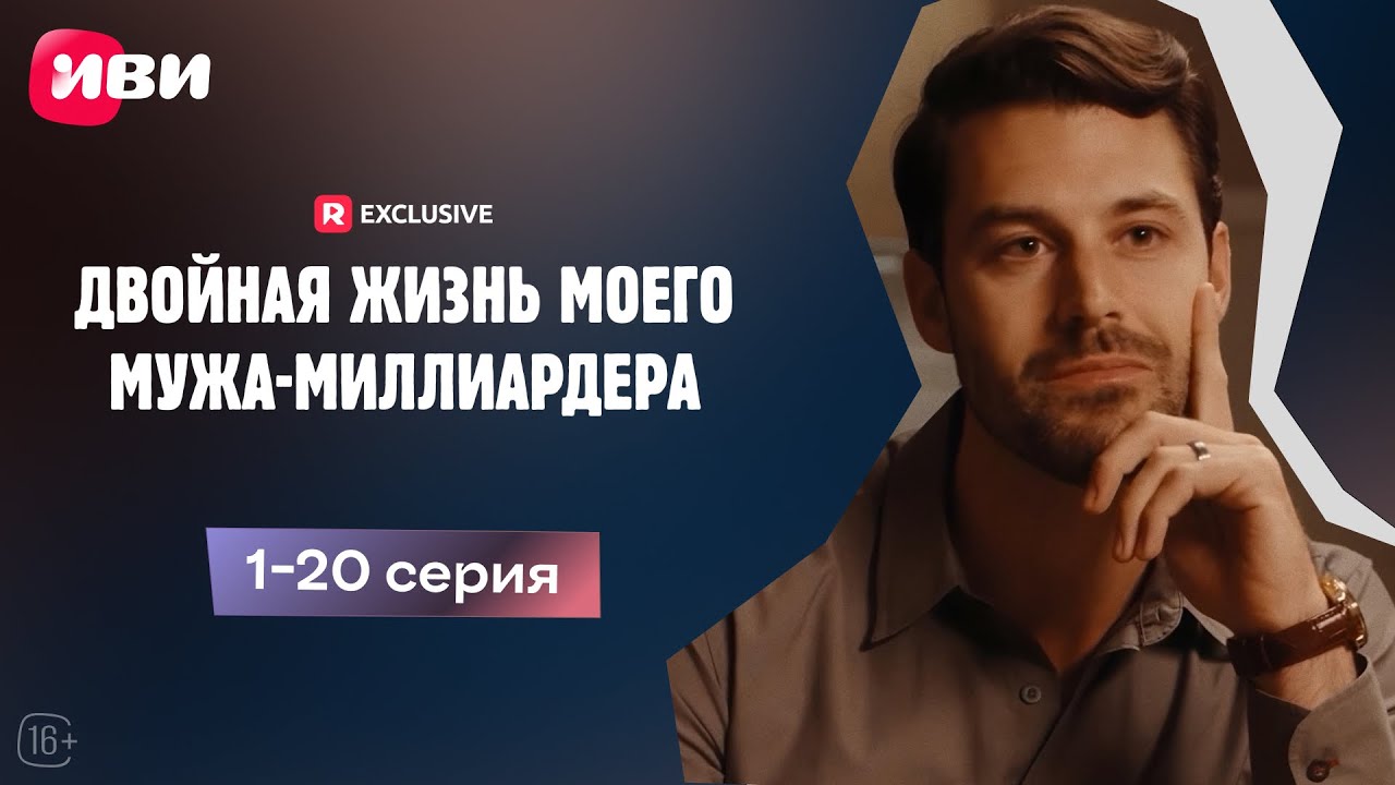 Двойная жизнь моего мужа-миллиардера - 1-20 серия | Мини-драма