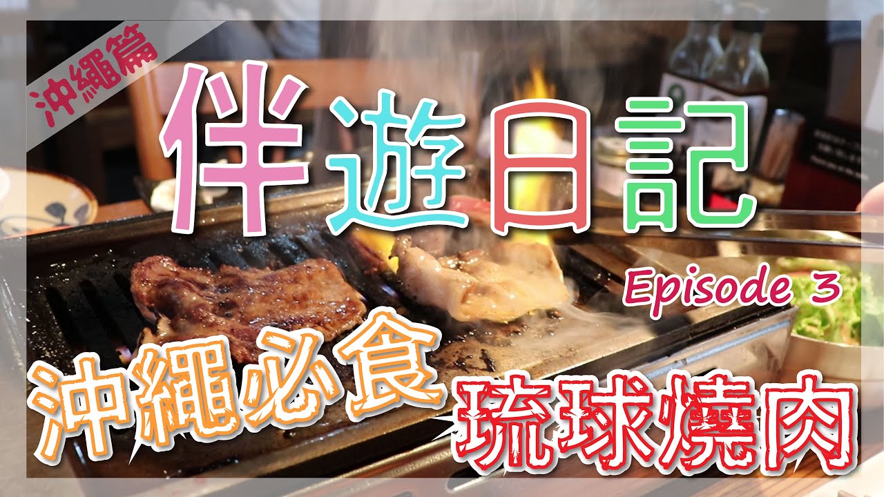 沖繩必食的琉球燒肉 