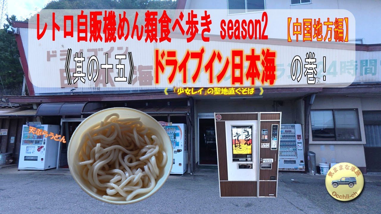 【中国地方編】　昭和レトロ自販機めん類食べ歩きseason2｜其の十五｜『ドライブイン日本海』の巻｜「天ぷらうどん」を食べる｜「少女レイ」の聖地が！？