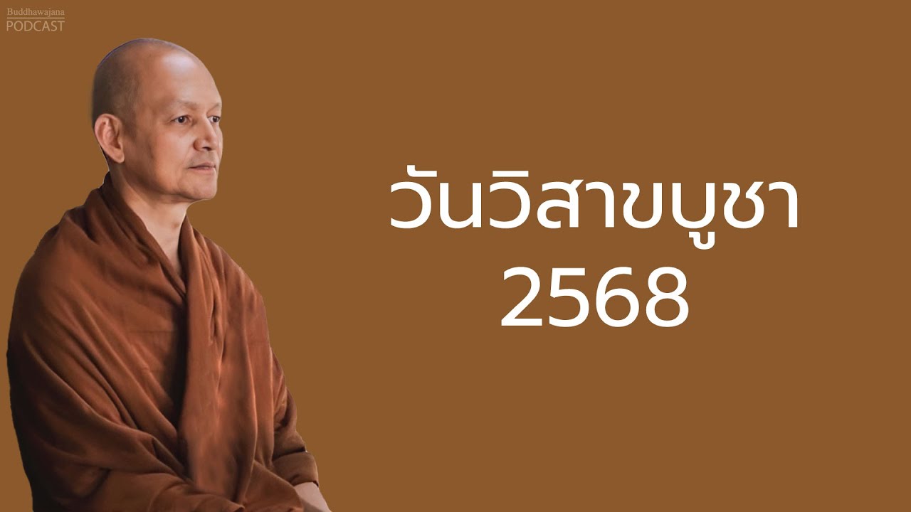 วันวิสาขบูชา 2568