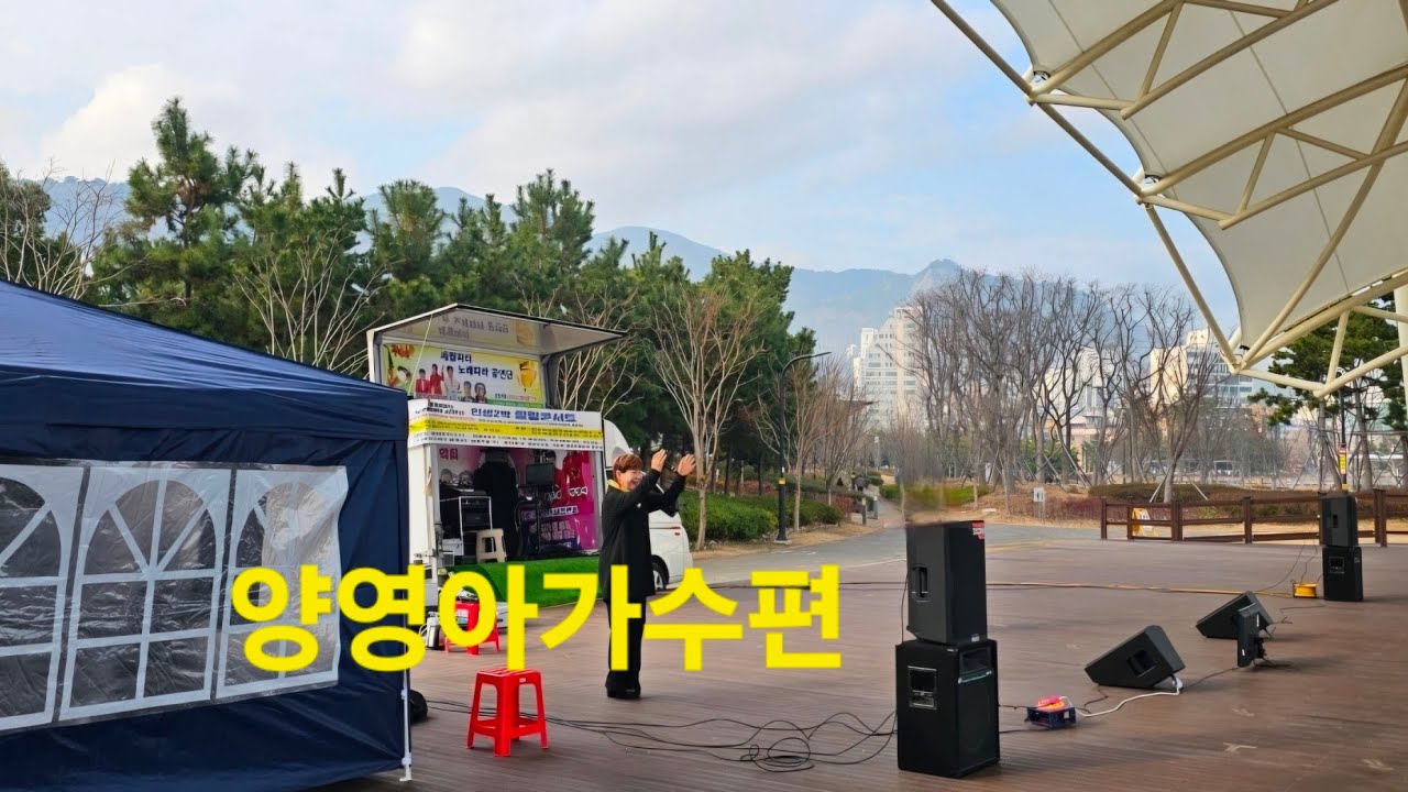 인생2막힐링콘서트 #양영아가수편 #세월따라노래따라공연단 #버스킹 #315해양누리공원공연장