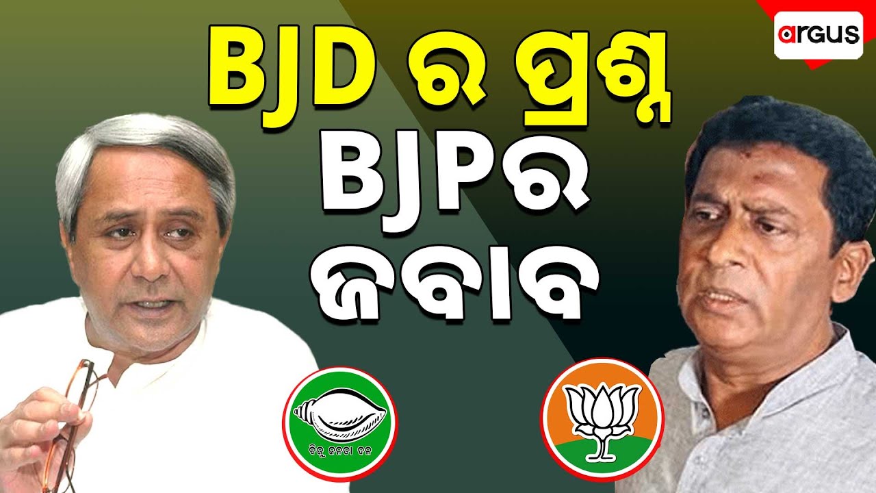 BJD ର ପ୍ରଶ୍ନ BJP ର ଜବାବ || BJD vs BJP | Controversy