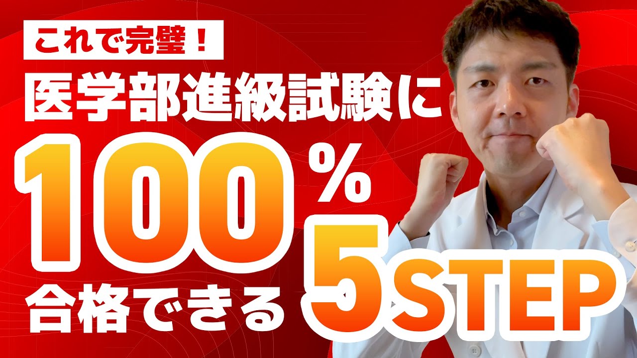 【医大生必見】現役医師のプロ講師直伝！進級試験に必ず合格できる勉強法