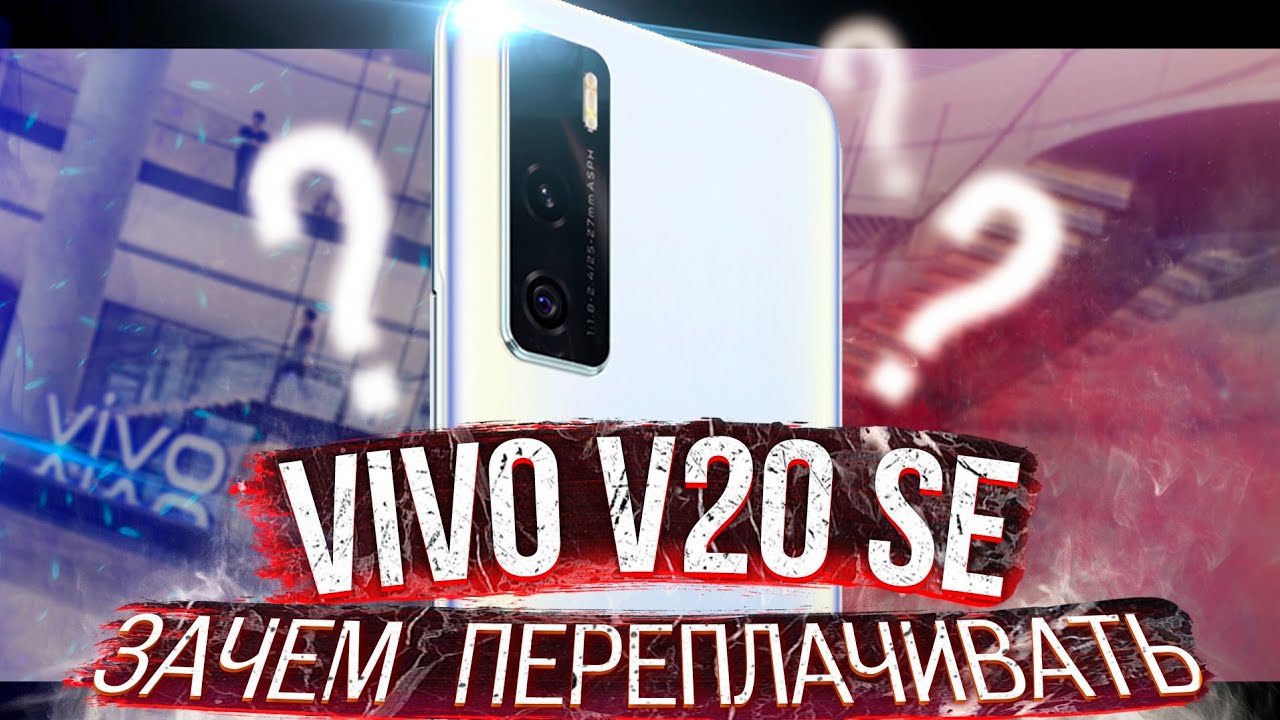 ПЕРЕПЛАТА УДЕЛ СЛАБЫХ? Честный Обзор Vivo V20 SE