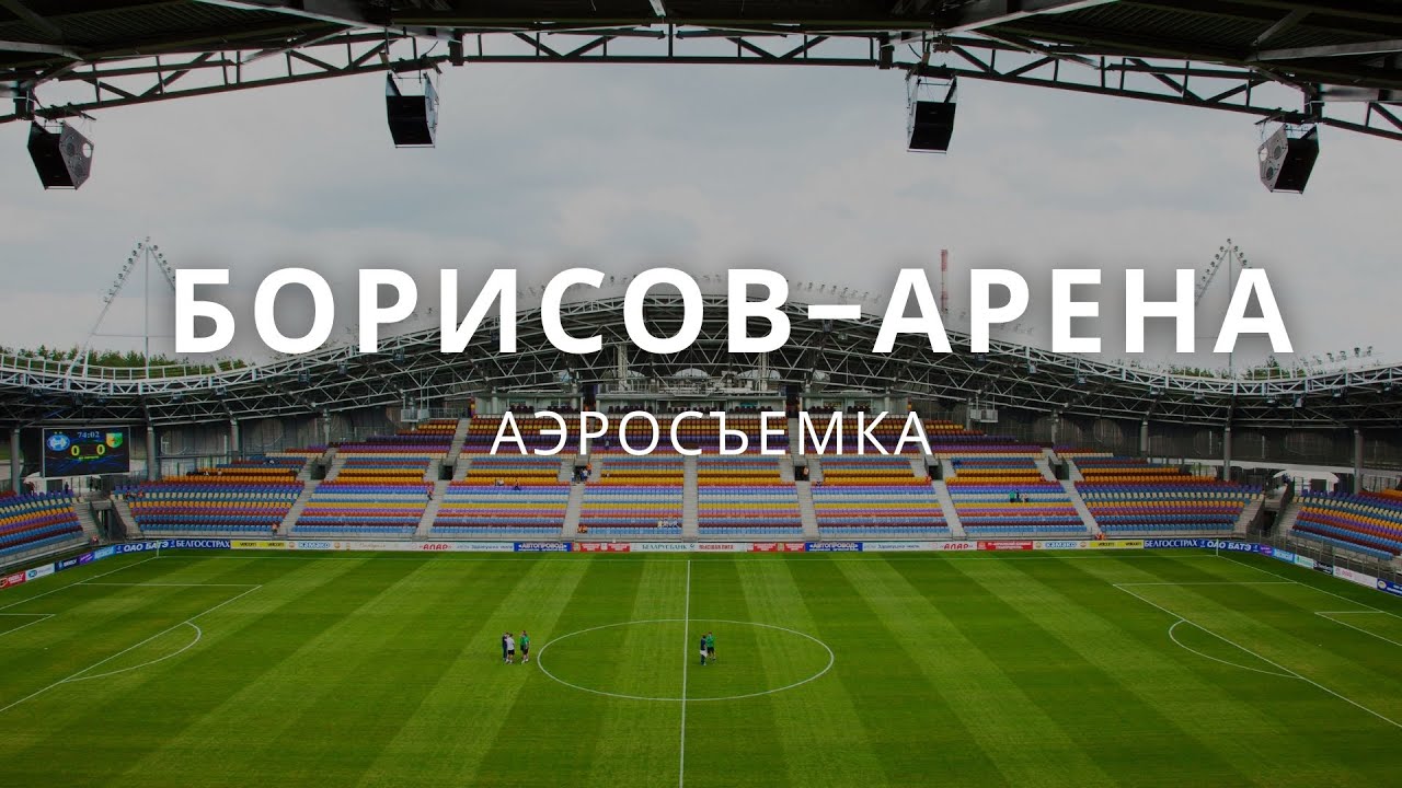 Здесь победили &laquo;Арсенал&raquo;. Экскурсия по &laquo;Борисов-Арене&raquo; с DJI PHANTOM 4 PRO
