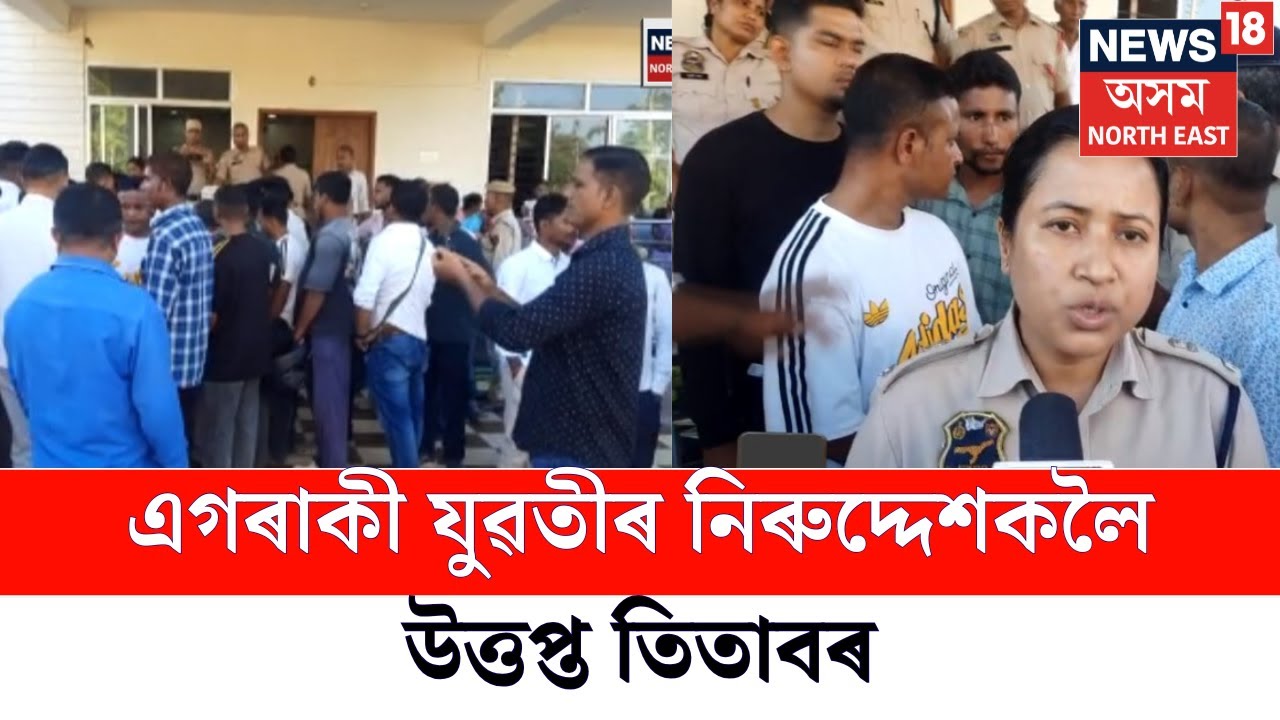 LIVE | Jorhat News | এগৰাকী যুৱতীৰ নিৰুদ্দেশকলৈ উত্তপ্ত তিতাবৰ । N18L