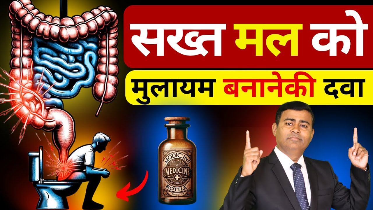 सख्त मल में तुरंत राहत - इन 4 उपायों को अपनाएं! #hardstool #pilestreatment