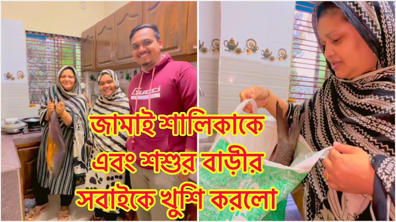 জামাই শালিকাকে এবং শশুর বাড়ীর সবাইকে খুশি করলো ☺️ #happy_moment