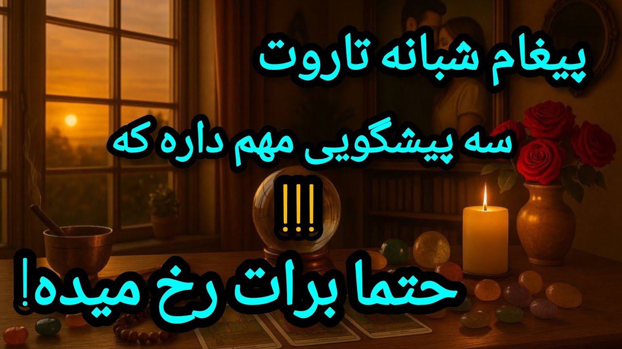 فال تاروت آدم و حوا - پیغام شبانه تاروت سه پیشگویی مهم داره که حتما برات رخ میده!❤️🔑❤️