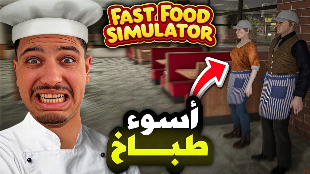 أصبحت طاهي الماكولات السريعة😱انا افشل طباخ في الكون😭