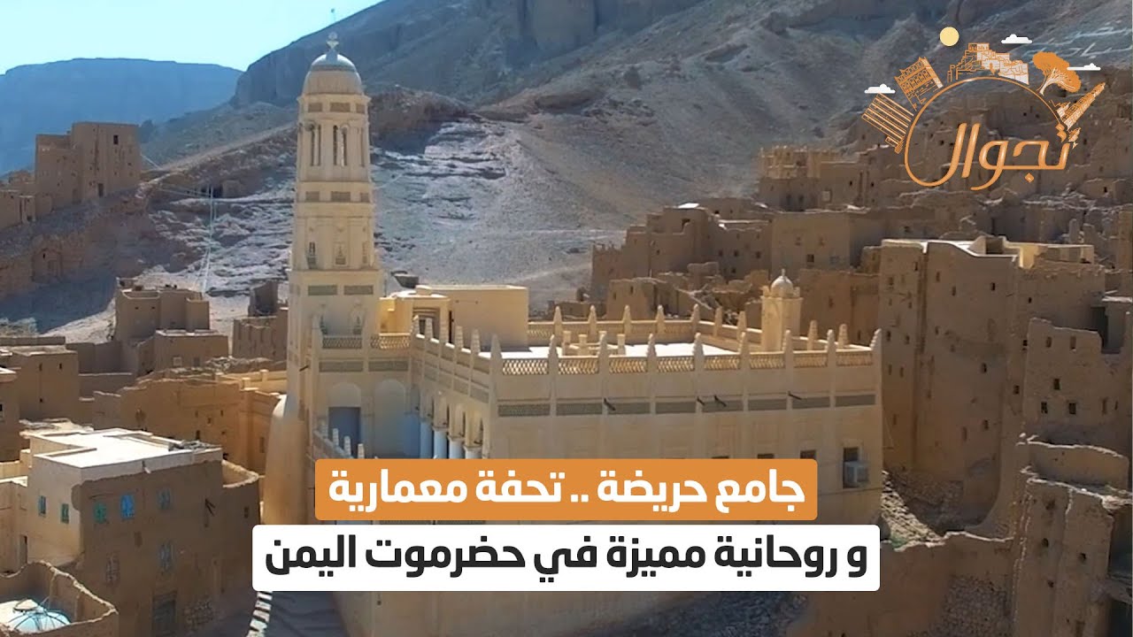 جامع حريضه .. تحفة معمارية و روحانية مميزة في حضرموت اليمن | تجوال