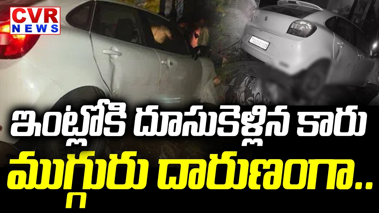 సిద్దిపేట జిల్లాలో కారు బీభత్సం | Car Crash Into House In Siddipet District | CVR News