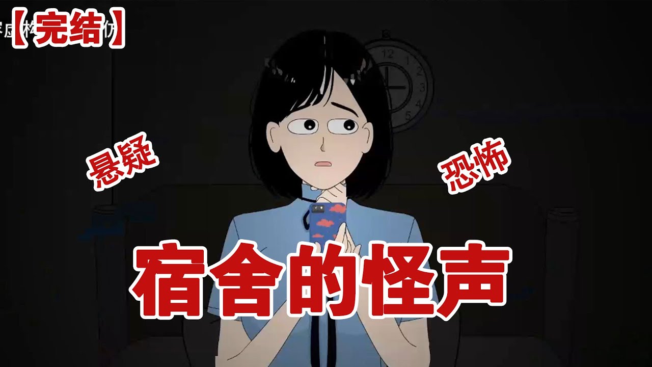 【完结】《宿舍的怪声》深夜隔壁宿舍传来阵阵不堪入耳的声音，我听烦了，在校园群里@这对情侣“隔壁的你们能不能声音小点” #小说 #悬疑#凶杀#恐怖#灵异讲述屋