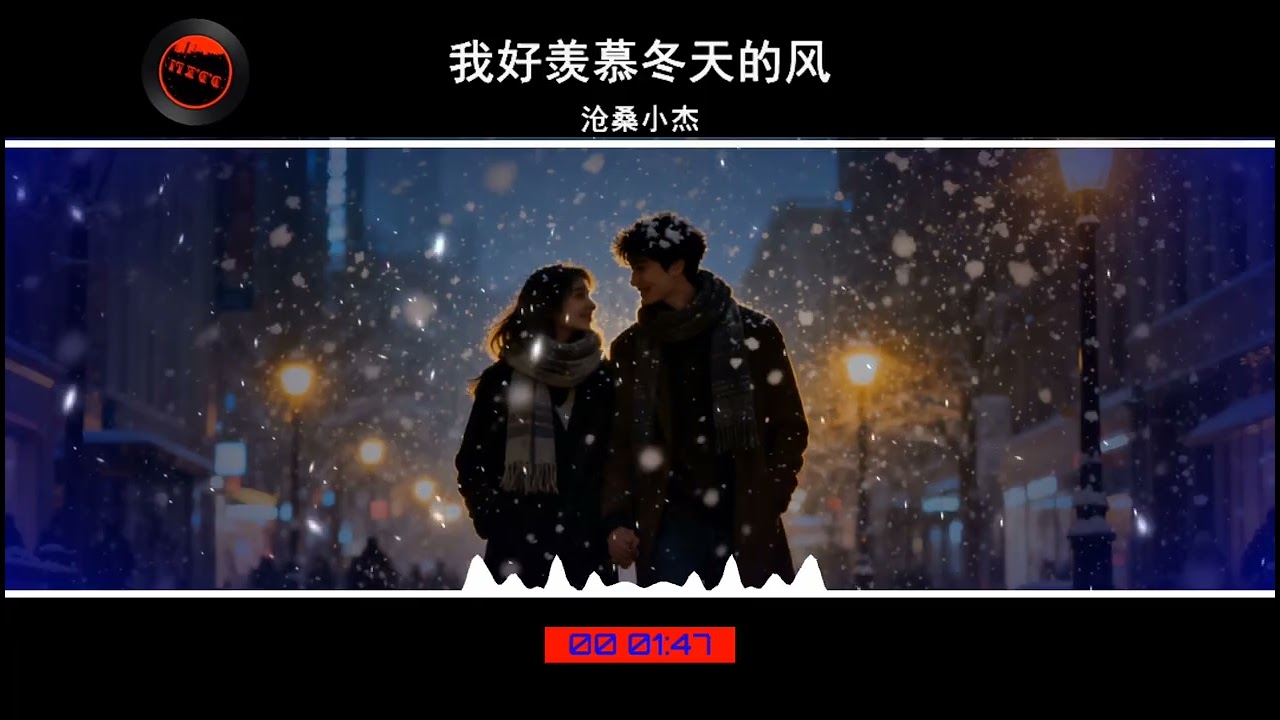 2026華語網絡流行音樂 ||《我好羨慕冬天的風》|| 滄桑小傑 || 動態歌詞