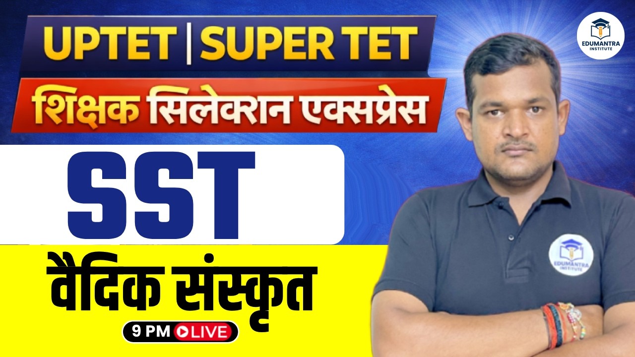 UPTET | SUPER TET शिक्षक सिलेक्शन एक्सप्रेस | SST वैदिक संस्कृत | Vivek Sir