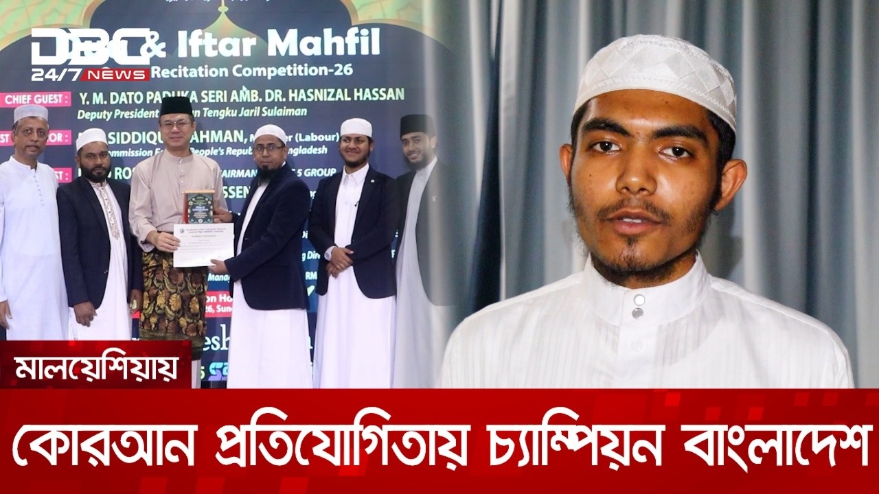মালয়েশিয়ায় কোরআন প্রতিযোগিতায় চ্যাম্পিয়ন বাংলাদেশ | DBC NEWS