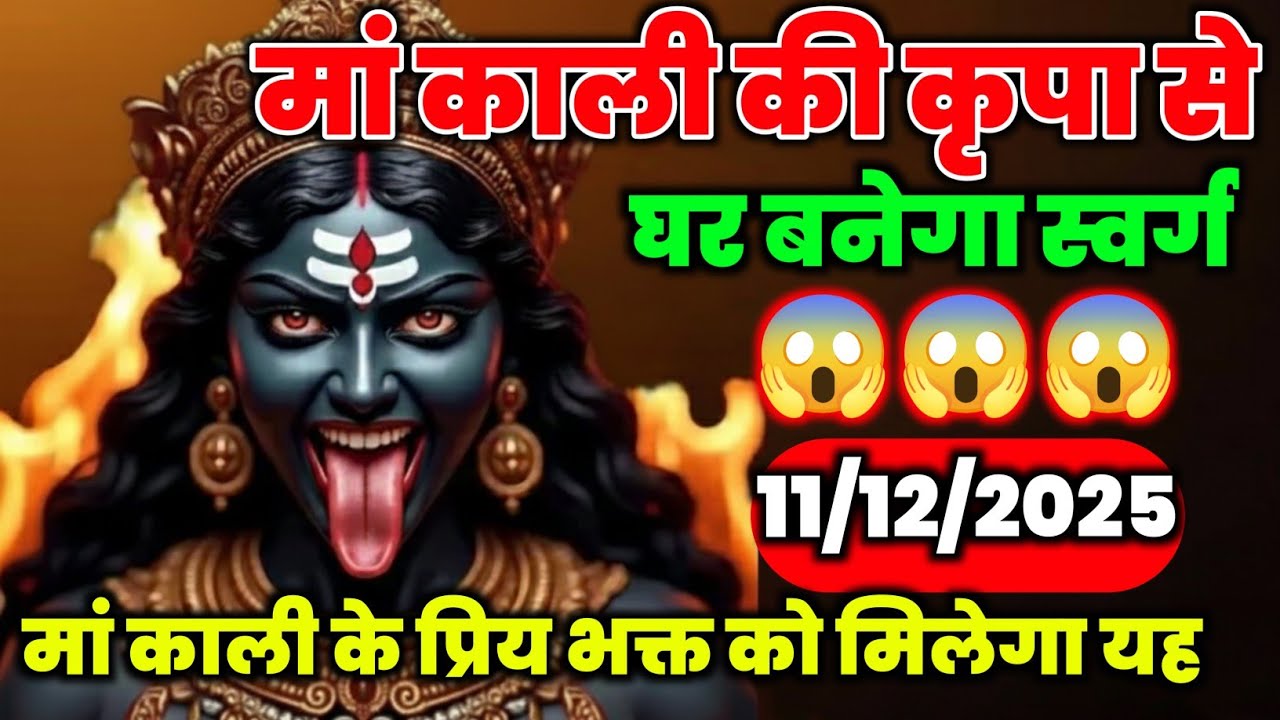 🕉️11 December 2025- Maa kali Messagel Aaj ka Divine Messagel Divine Messagel#shivshakti