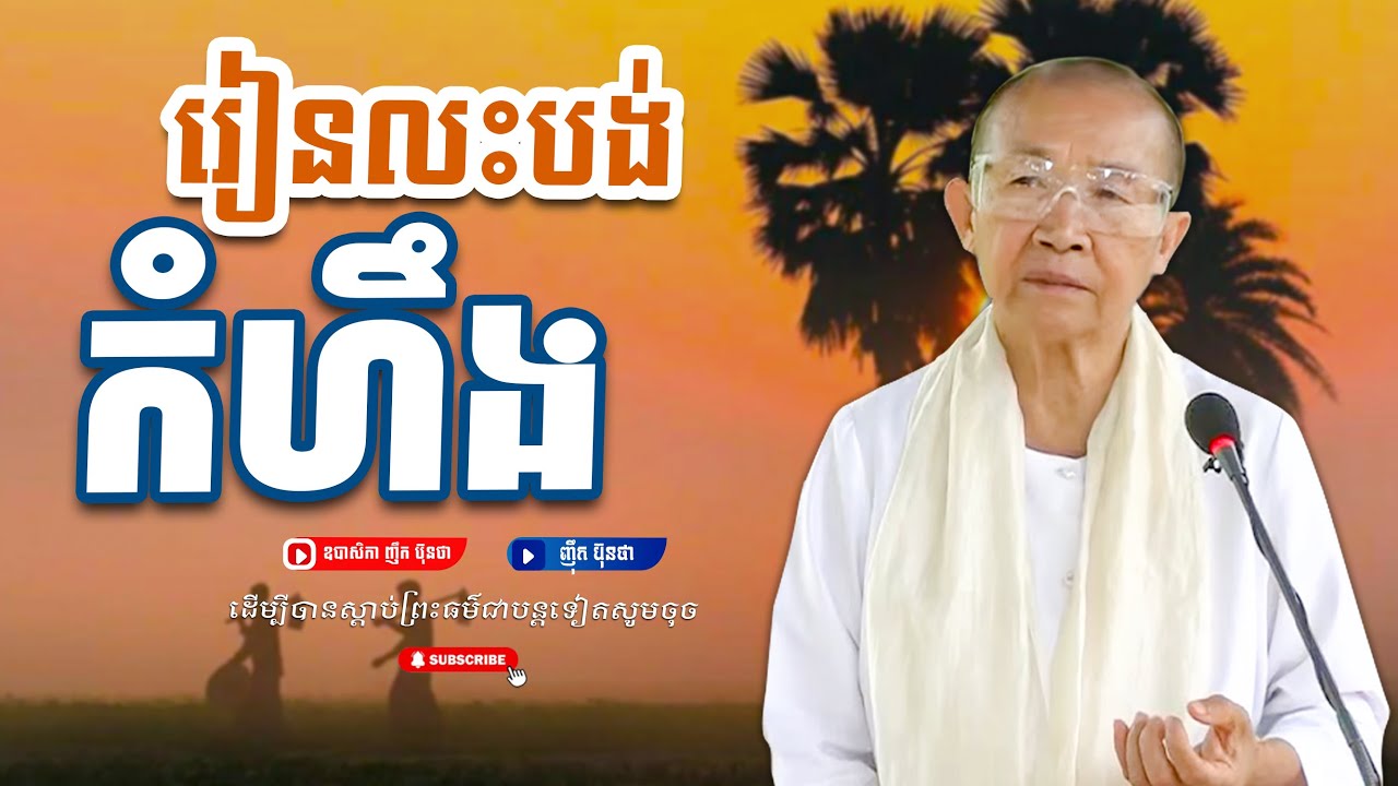 រៀនលះបង់កំហឹង,ធម្មទានដោយ ឧបាសិកា ញឹក ប៊ុនថា