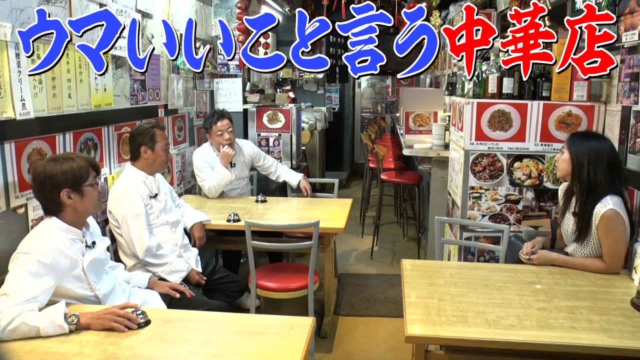 【ウマいいこと言う中華店】悩める美女にウマい事言ってあげるお店