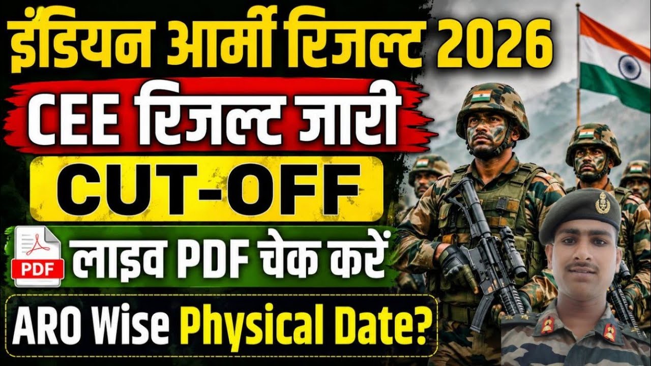 🔥 इंडियन आर्मी भर्ती 2026 CEE रिजल्ट जारी | Cut-Off Out | ARO Wise Physical Date | Live Check