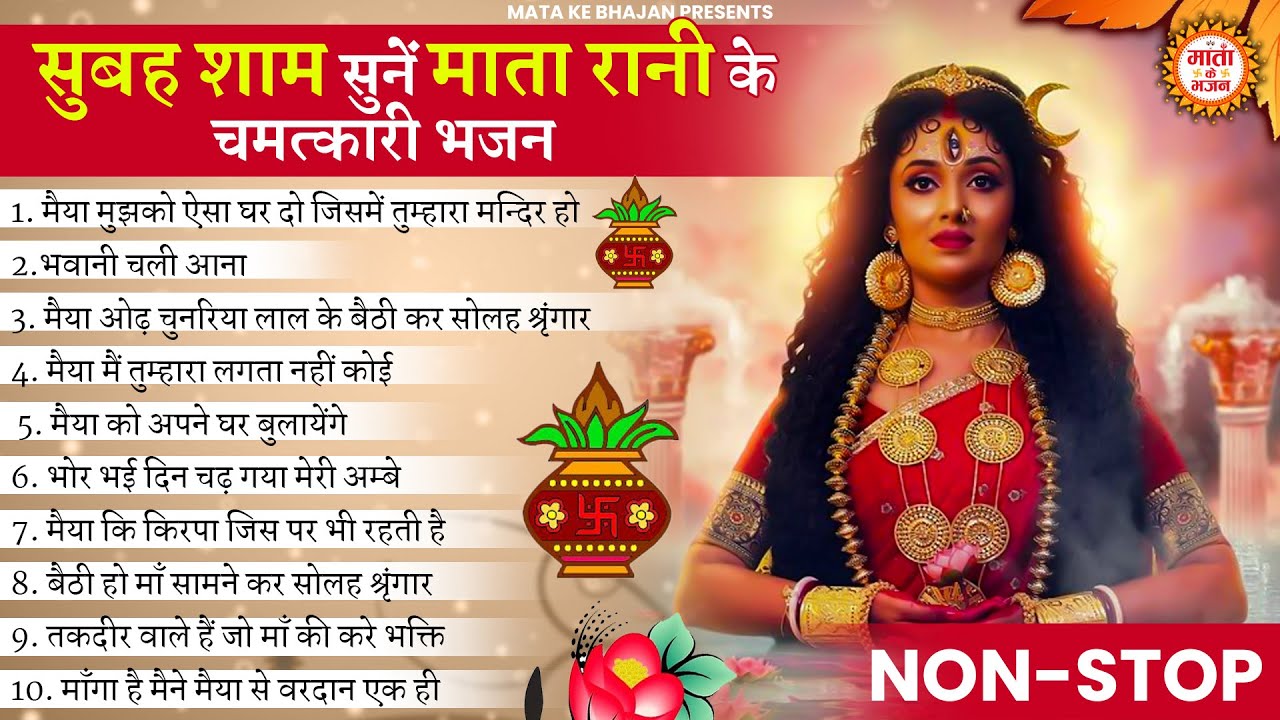 माता रानी के जितने ही प्यारे है ये भजन | Mata Rani Bhajan | Mata Ke Bhajan | Maiya Bhajan | Ambey